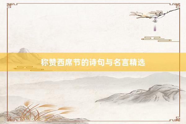 称赞西席节的诗句与名言精选