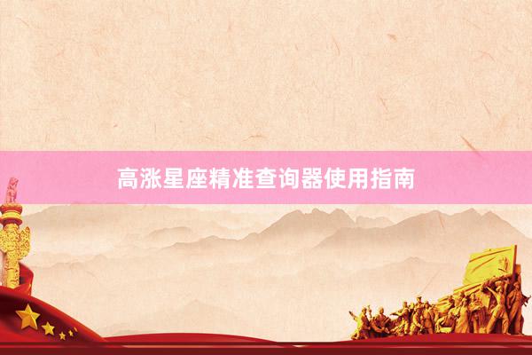 高涨星座精准查询器使用指南
