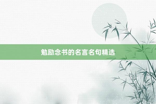 勉励念书的名言名句精选