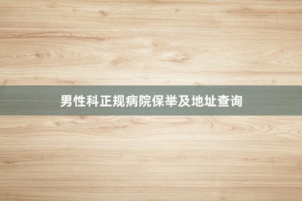 男性科正规病院保举及地址查询