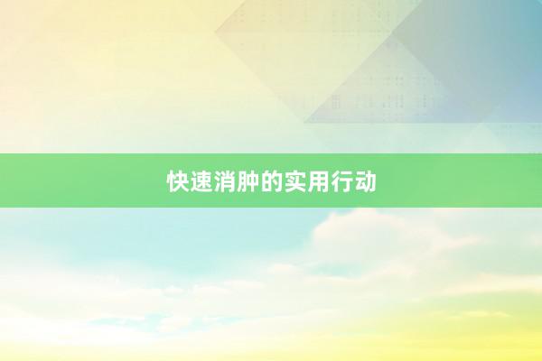 快速消肿的实用行动