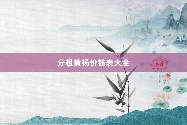 分粗黄杨价钱表大全