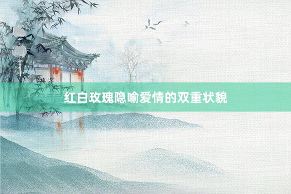 红白玫瑰隐喻爱情的双重状貌