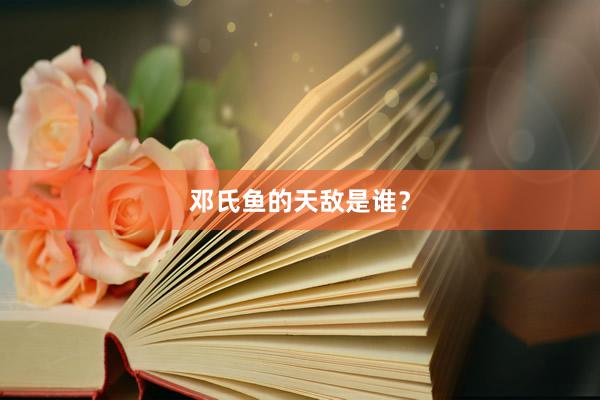 邓氏鱼的天敌是谁？
