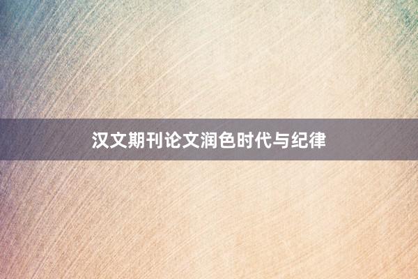 汉文期刊论文润色时代与纪律